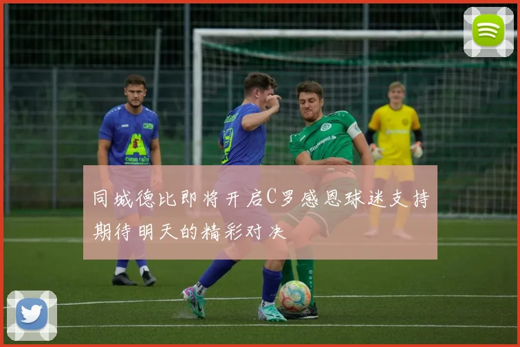 同城德比即将开启C罗感恩球迷支持期待明天的精彩对决