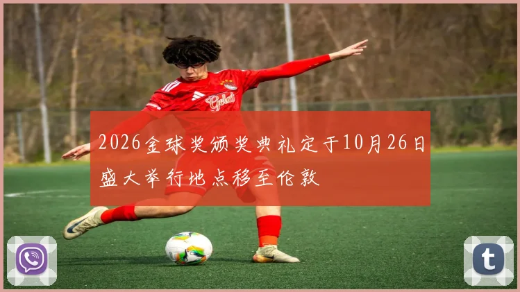 2026金球奖颁奖典礼定于10月26日盛大举行地点移至伦敦