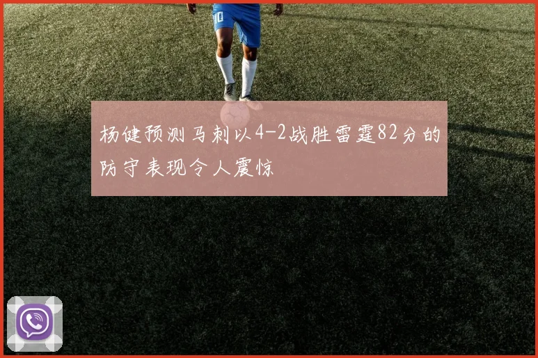 杨健预测马刺以4-2战胜雷霆82分的防守表现令人震惊
